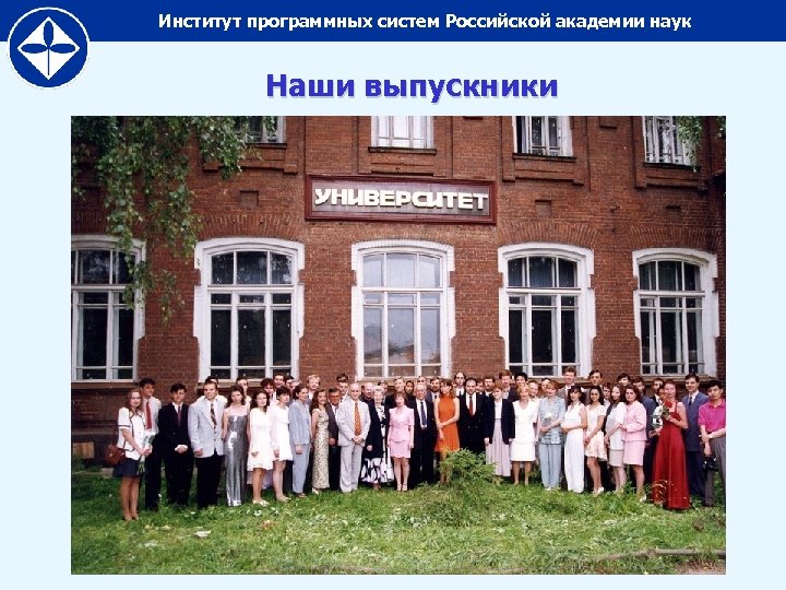 Институт программных систем Российской академии наук Наши выпускники 