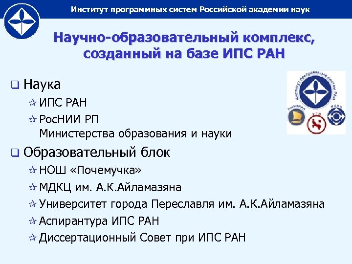 Институт программных систем Российской академии наук Научно-образовательный комплекс, созданный на базе ИПС РАН q