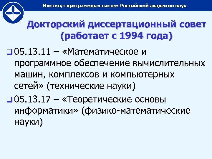 Институт программных систем Российской академии наук Докторский диссертационный совет (работает с 1994 года) q