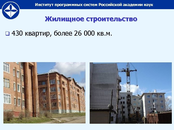 Институт программных систем Российской академии наук Жилищное строительство q 430 квартир, более 26 000
