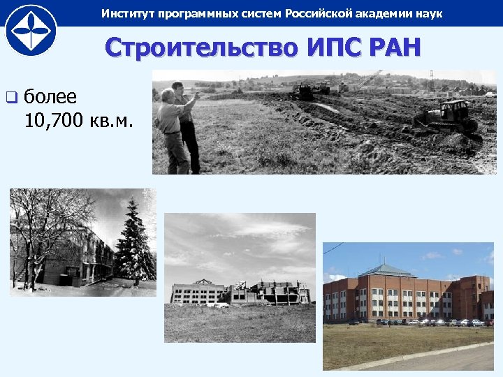 Институт программных систем Российской академии наук Строительство ИПС РАН q более 10, 700 кв.