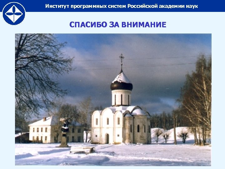 Институт программных систем Российской академии наук СПАСИБО ЗА ВНИМАНИЕ 