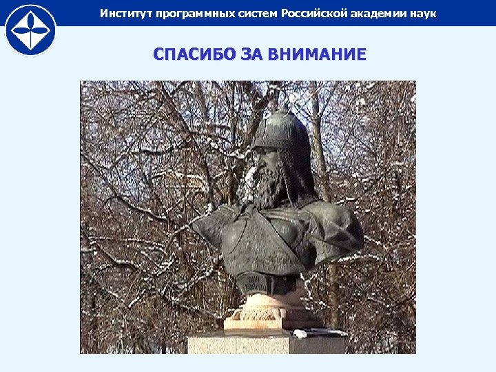 Институт программных систем Российской академии наук СПАСИБО ЗА ВНИМАНИЕ 