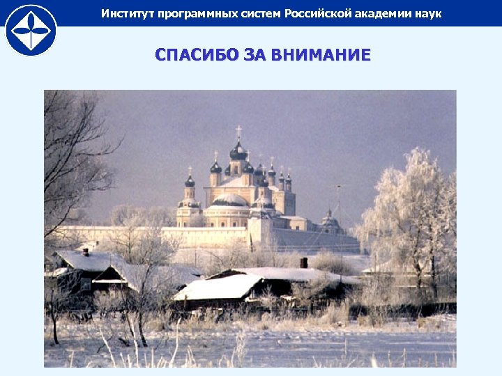Институт программных систем Российской академии наук СПАСИБО ЗА ВНИМАНИЕ 