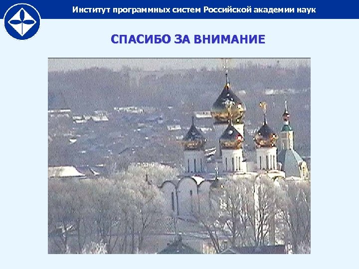 Институт программных систем Российской академии наук СПАСИБО ЗА ВНИМАНИЕ 