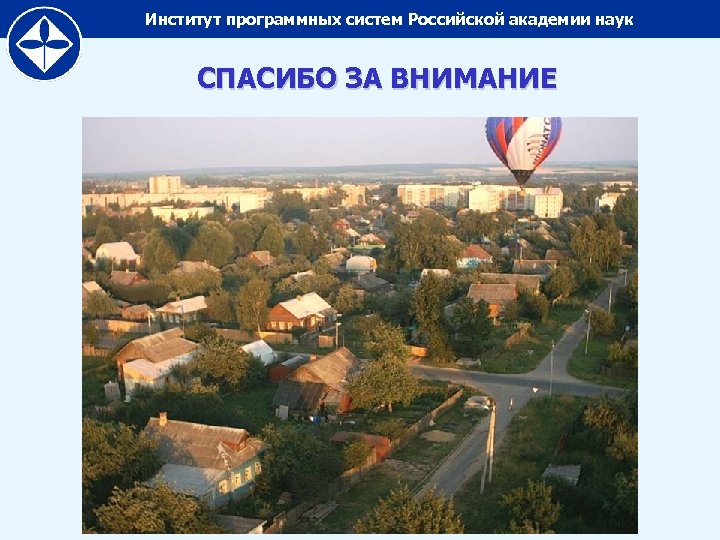 Институт программных систем Российской академии наук СПАСИБО ЗА ВНИМАНИЕ 