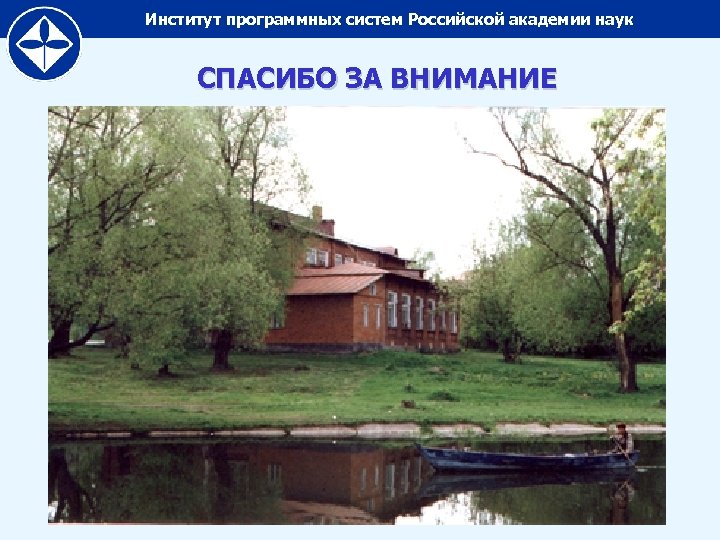 Институт программных систем Российской академии наук СПАСИБО ЗА ВНИМАНИЕ 