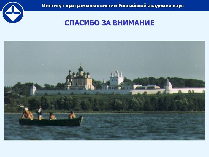 Институт программных систем Российской академии наук СПАСИБО ЗА ВНИМАНИЕ 