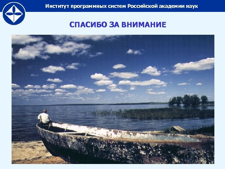 Институт программных систем Российской академии наук СПАСИБО ЗА ВНИМАНИЕ 