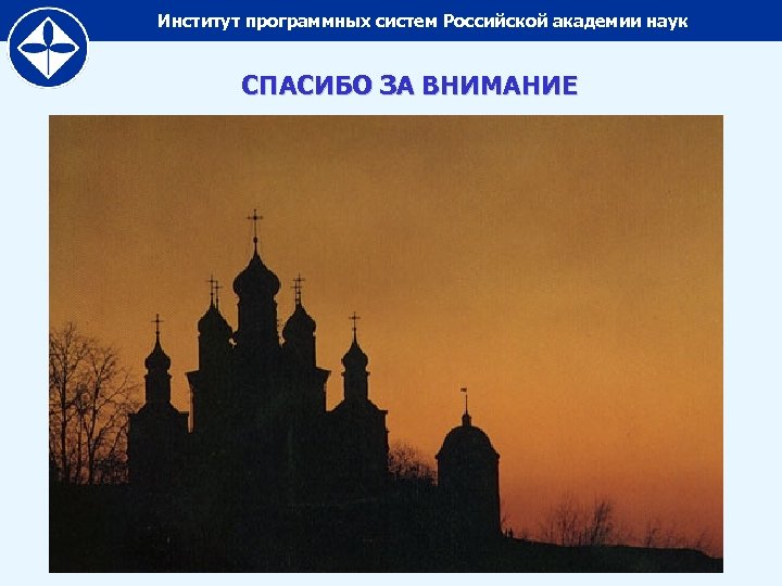 Институт программных систем Российской академии наук СПАСИБО ЗА ВНИМАНИЕ 