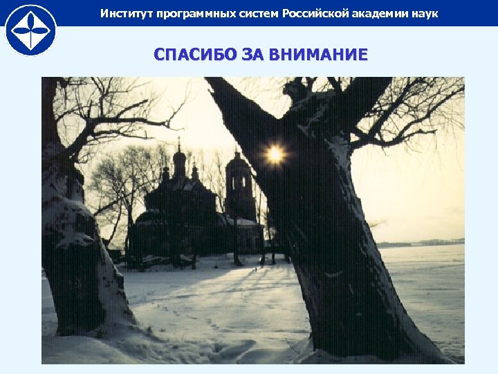Институт программных систем Российской академии наук СПАСИБО ЗА ВНИМАНИЕ 