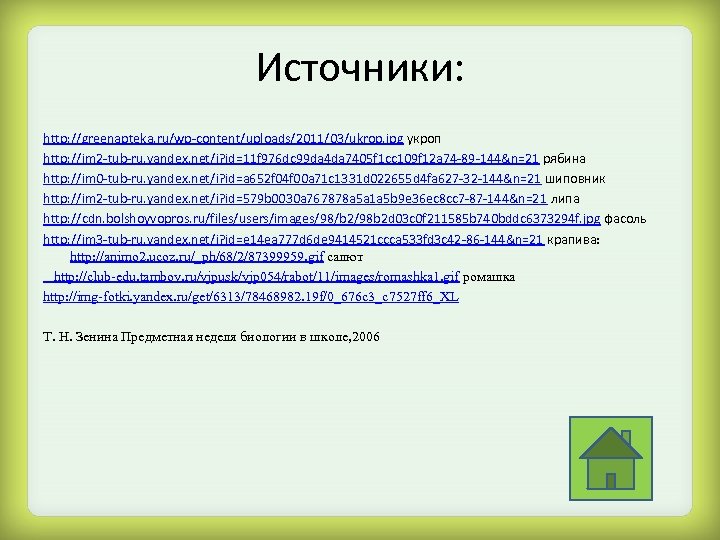 Источники: http: //greenapteka. ru/wp-content/uploads/2011/03/ukrop. jpg укроп http: //im 2 -tub-ru. yandex. net/i? id=11 f