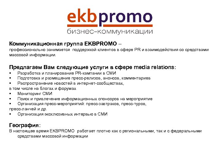 Коммуникационная группа EKBPROMO – профессионально занимается поддержкой клиентов в сфере PR и взаимодействия со
