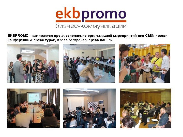 EKBPROMO – занимается профессионально организацией мероприятий для СМИ: прессконференций, пресс-туров, пресс-завтраков, пресс-ланчей. 