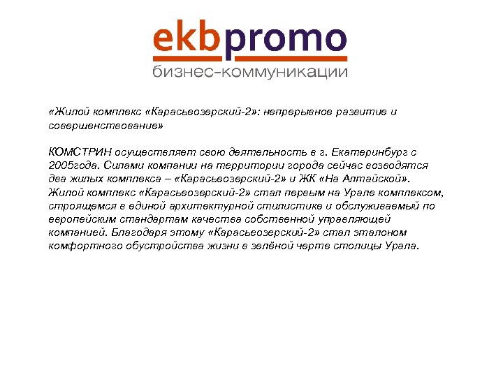  «Жилой комплекс «Карасьеозерский-2» : непрерывное развитие и совершенствование» КОМСТРИН осуществляет свою деятельность в