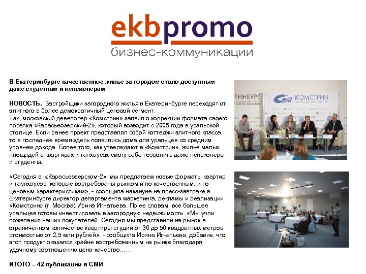 В Екатеринбурге качественное жилье за городом стало доступным даже студентам и пенсионерам НОВОСТЬ. Застройщики