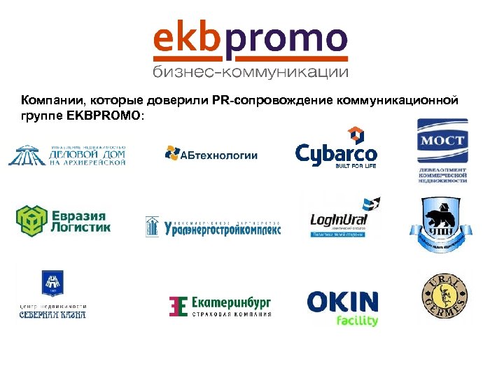 Компании, которые доверили PR-сопровождение коммуникационной группе EKBPROMO: 