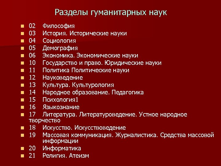 Разделы гуманитарных наук n n n n n 02 Философия 03 История. Исторические науки