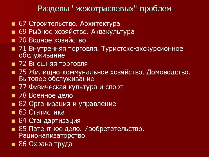 Разделы "межотраслевых" проблем n n n n 67 Строительство. Архитектура 69 Рыбное хозяйство. Аквакультура