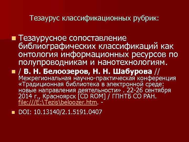 Тезаурус классификационных рубрик: n Тезаурусное сопоставление библиографических классификаций как онтология информационных ресурсов по полупроводникам