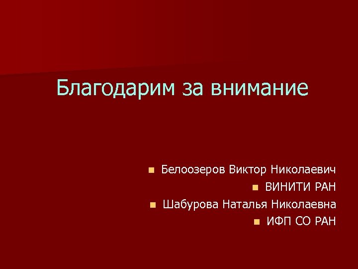 Благодарим за внимание Белоозеров Виктор Николаевич n ВИНИТИ РАН n Шабурова Наталья Николаевна n