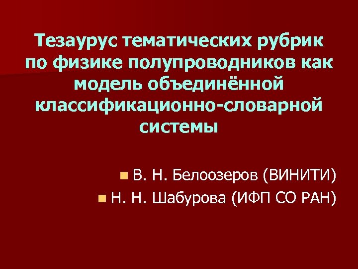 Тезаурус тематических рубрик по физике полупроводников как модель объединённой классификационно-словарной системы n В. Н.