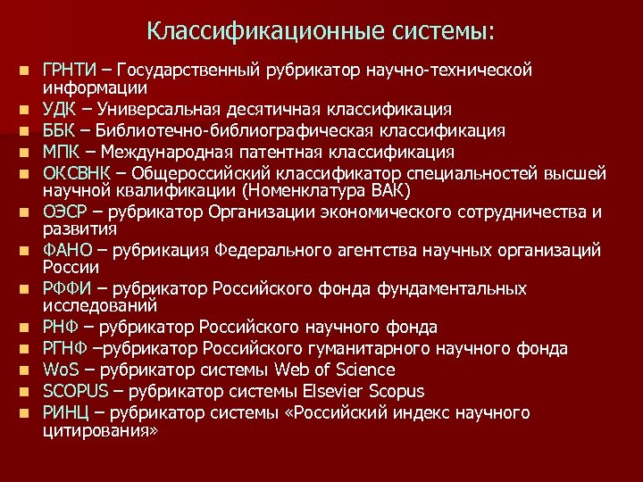 Классификационные системы: n n n n ГРНТИ – Государственный рубрикатор научно-технической информации УДК –