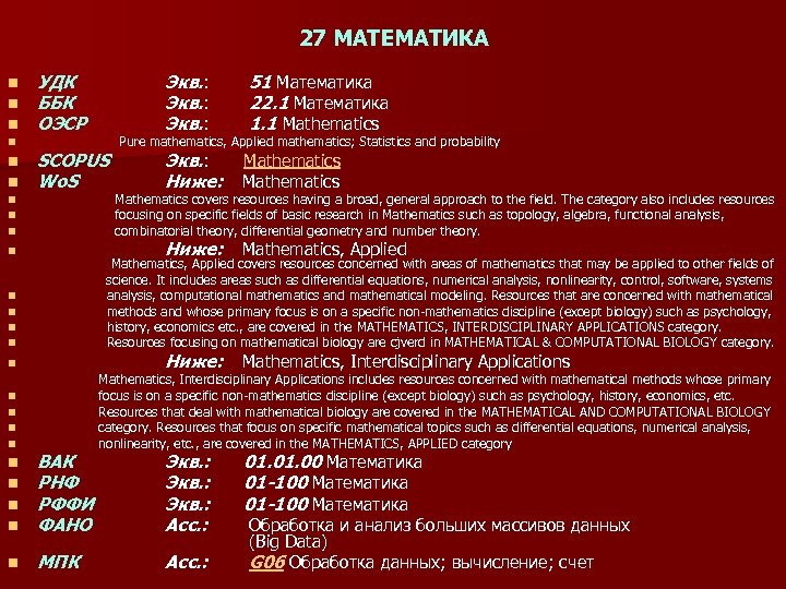 27 МАТЕМАТИКА n n n УДК ББК ОЭСР SCOPUS Wo. S n n n