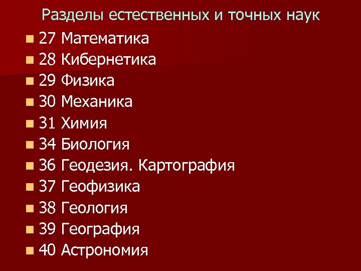 Разделы естественных и точных наук n 27 Математика n 28 Кибернетика n 29 Физика