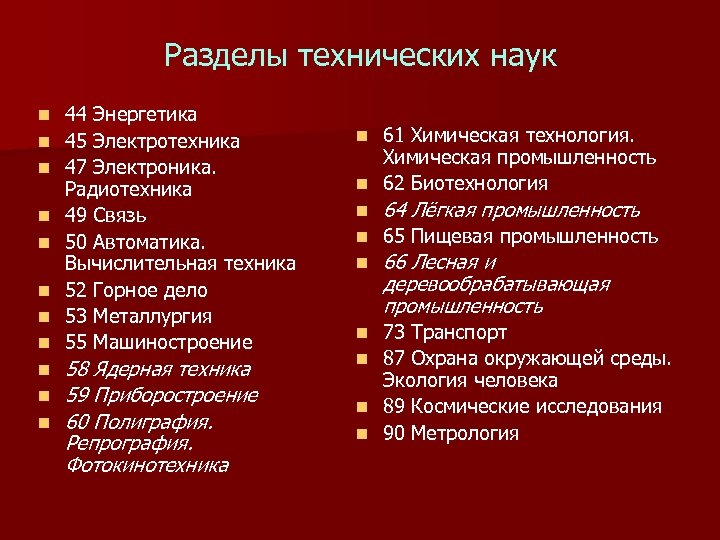 Разделы технических наук n n n 44 Энергетика 45 Электротехника 47 Электроника. Радиотехника 49