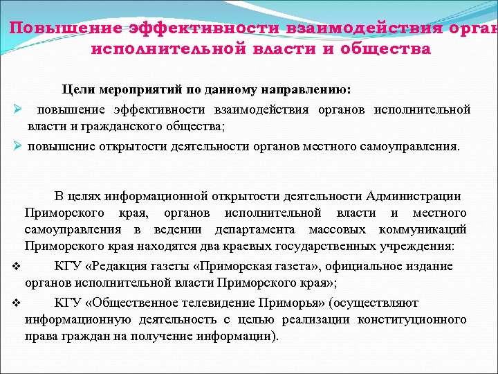 Повышение эффективности деятельности муниципальных служащих. Цели взаимодействия с населением. Пути повышения эффективности работы с обращениями граждан. Эффективность взаимодействия органов власти с общественными. Результативность взаимодействия.