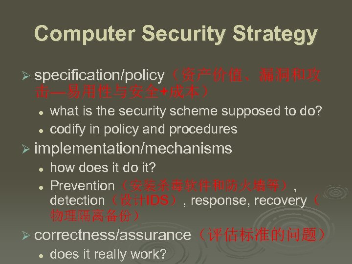 Computer Security Strategy Ø specification/policy（资产价值、漏洞和攻 击—易用性与安全+成本） l l what is the security scheme supposed