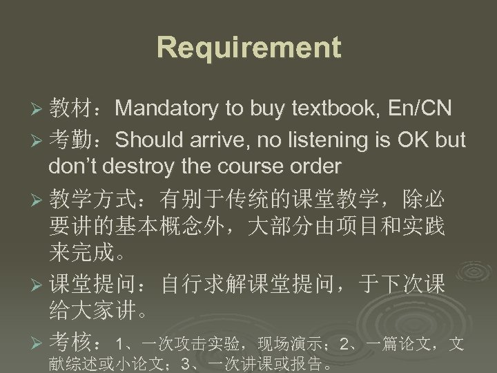 Requirement Ø 教材：Mandatory to buy textbook, En/CN Ø 考勤：Should arrive, no listening is OK