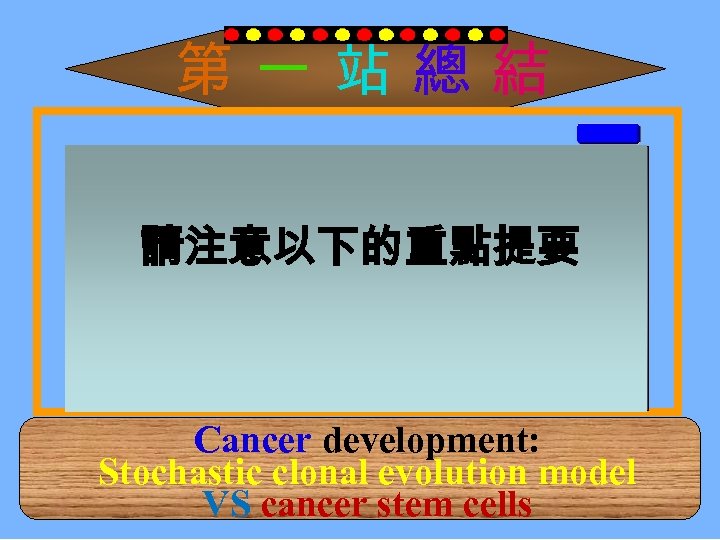 第一站總結 1. In stochastic model, clonal variants, including stromal cells derived from tumor cells,