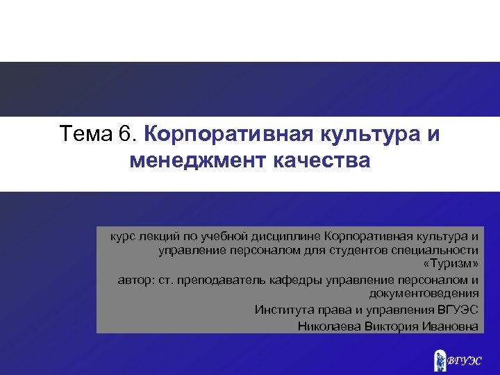 Тема 6. Корпоративная культура и менеджмент качества курс лекций по учебной дисциплине Корпоративная культура