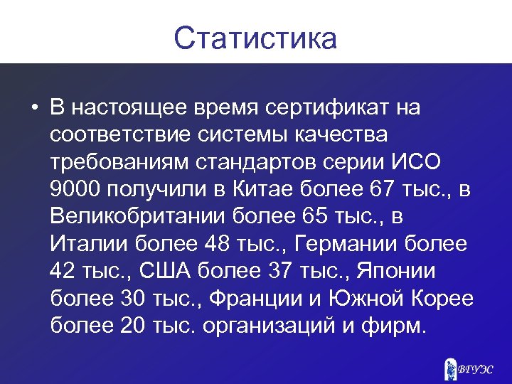 Статистика • В настоящее время сертификат на соответствие системы качества требованиям стандартов серии ИСО