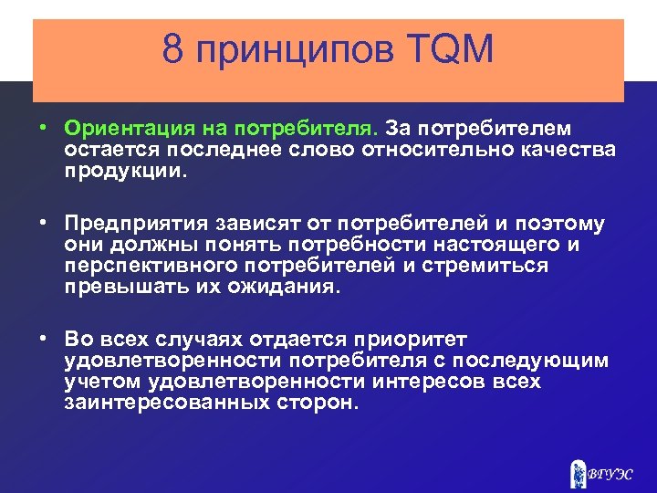 На что ориентируются фирмы. Принцип ориентации на потребителя. Ориентация организации на потребителя. Ориентированность на потребителя. Принципы TQM.