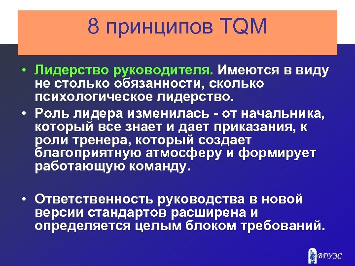 8 принципов TQM • Лидерство руководителя. Имеются в виду не столько обязанности, сколько психологическое