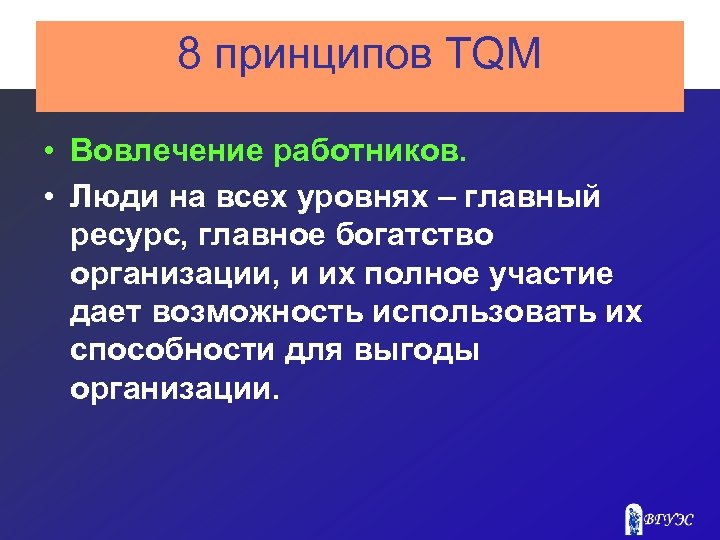 8 принципов TQM • Вовлечение работников. • Люди на всех уровнях – главный ресурс,