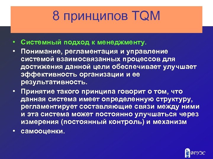 8 принципов TQM • Системный подход к менеджменту. • Понимание, регламентация и управление системой