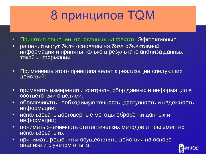 8 принципов TQM • Принятие решений, основанных на фактах. Эффективные • решения могут быть