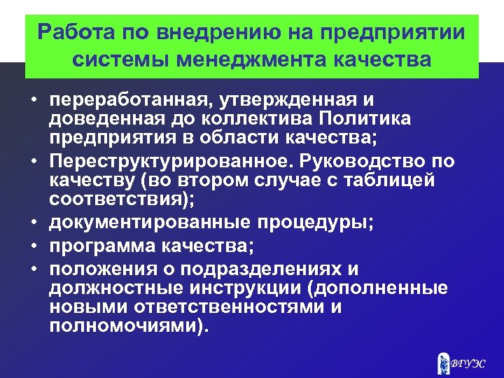 Работа по внедрению на предприятии системы менеджмента качества • переработанная, утвержденная и доведенная до