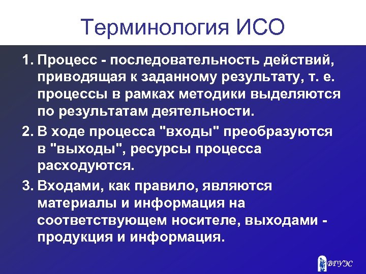 Терминология ИСО 1. Процесс - последовательность действий, приводящая к заданному результату, т. е. процессы