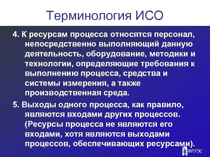 Терминология ИСО 4. К ресурсам процесса относятся персонал, непосредственно выполняющий данную деятельность, оборудование, методики