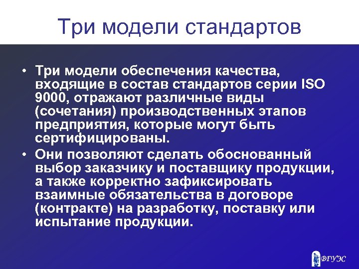 Три модели стандартов • Три модели обеспечения качества, входящие в состав стандартов серии ISO