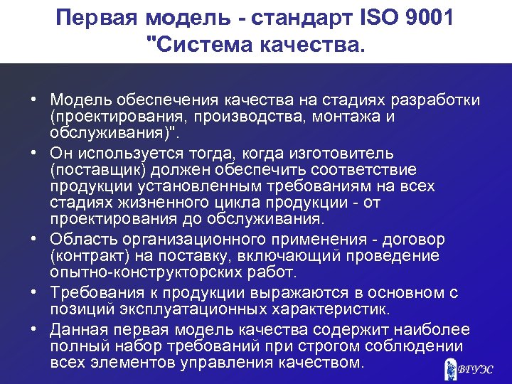 Первая модель - стандарт ISO 9001 