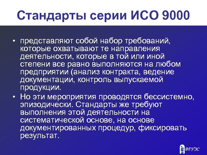 Стандарты серии ИСО 9000 • представляют собой набор требований, которые охватывают те направления деятельности,