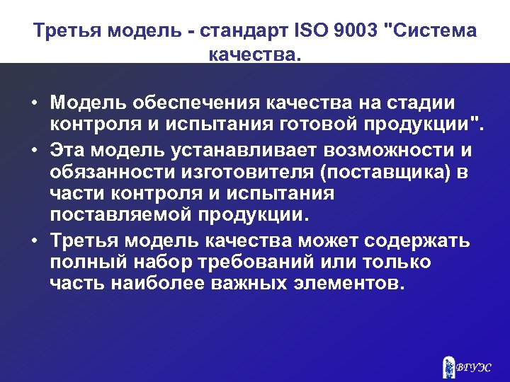 Третья модель - стандарт ISO 9003 