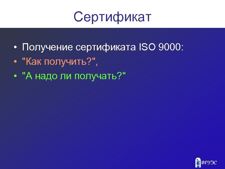 Сертификат • Получение сертификата ISO 9000: • 
