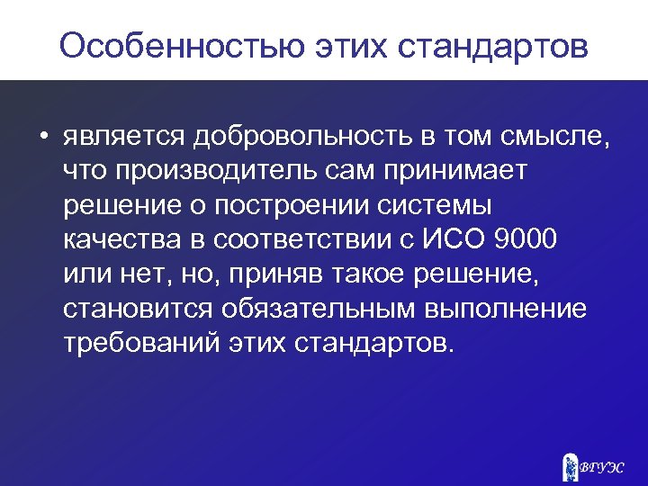Особенностью этих стандартов • является добровольность в том смысле, что производитель сам принимает решение